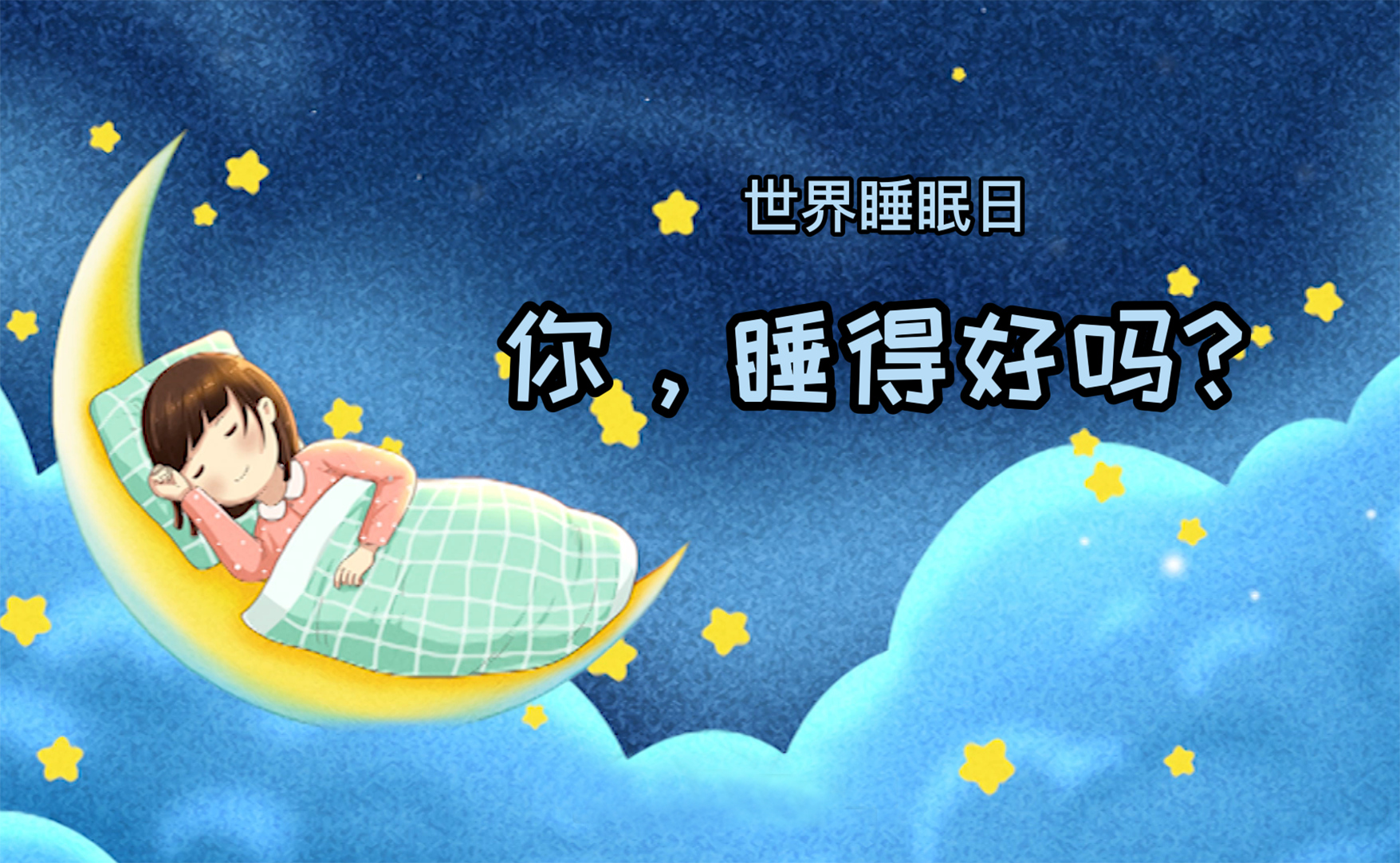 世界睡眠日丨你，睡得好嗎？