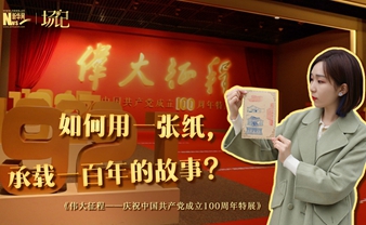 場記|TALK：如何用一張紙，承載一百年的故事？【建黨100周年】