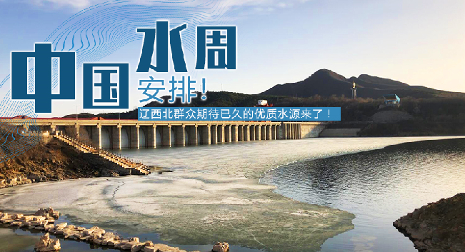 中國水周|安排！遼西北地區(qū)群眾期待已久的優(yōu)質(zhì)水源來了！