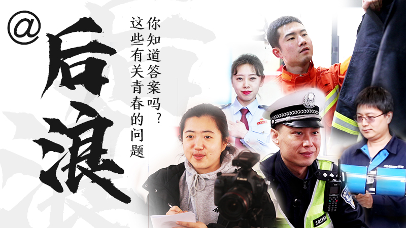 @后浪，這些有關(guān)青春的問答你知道答案嗎？