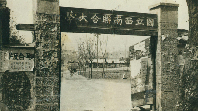 堅(jiān)強(qiáng)、奮斗、傳承——五四青年節(jié)再看西南聯(lián)大