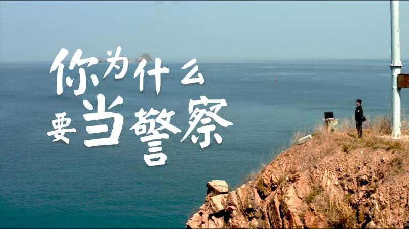 你，為什么要當(dāng)警察？