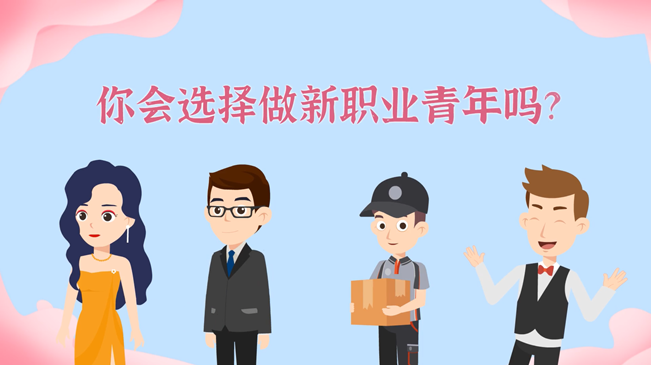 一大批職業(yè)“轉(zhuǎn)正”！你會選擇做新職業(yè)青年嗎？
