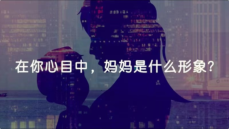 在你心目中，媽媽是什么形象？