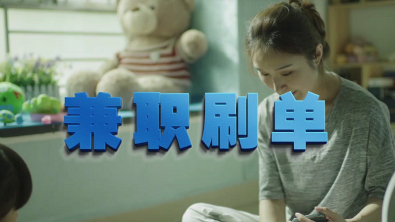 動(dòng)動(dòng)手指就能拿傭金？兼職刷單是陷阱！
