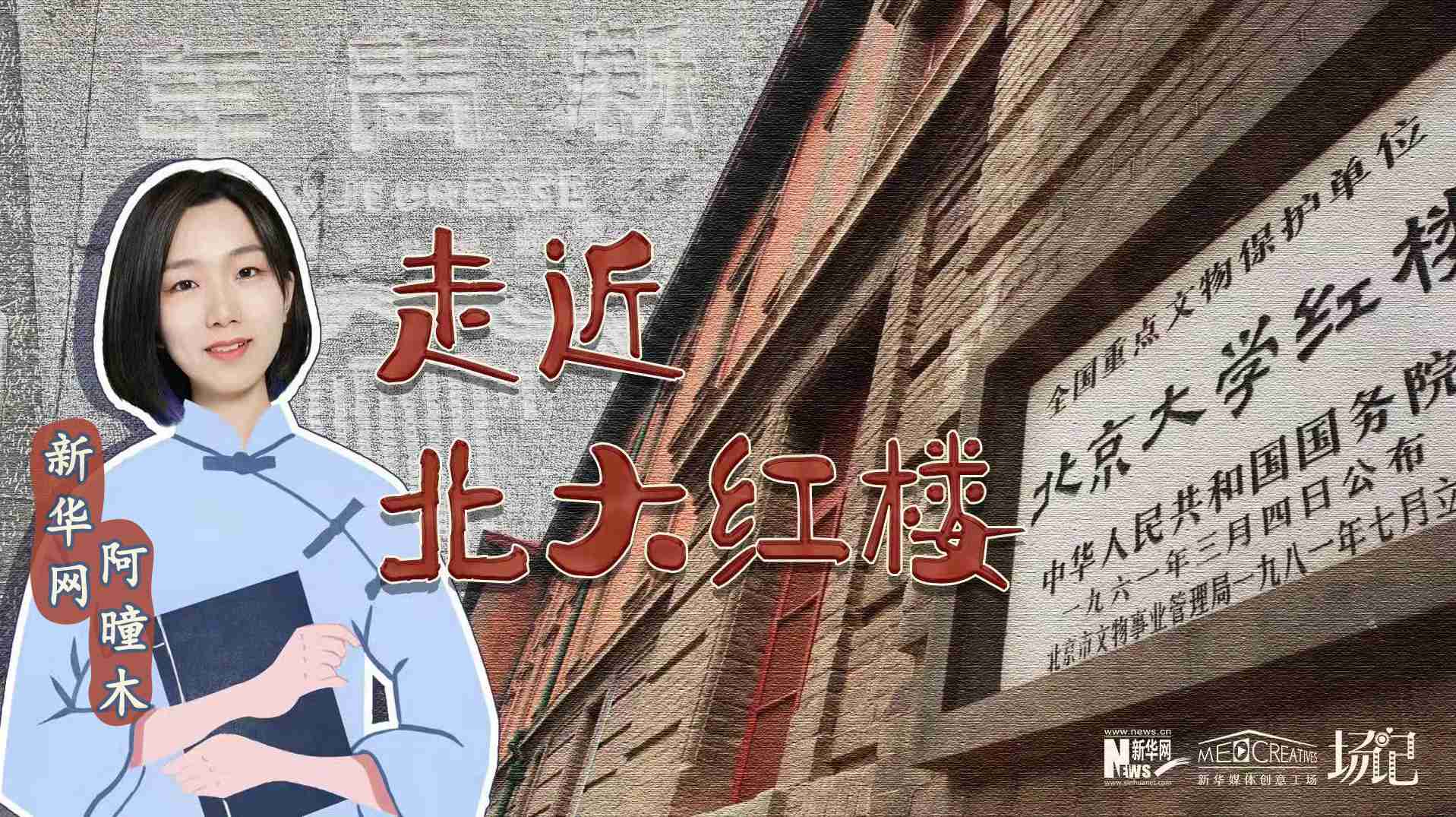 場記|TALK：北大紅樓、《新青年》編輯部，探訪《覺醒年代》里高頻出現(xiàn)的歷史遺跡