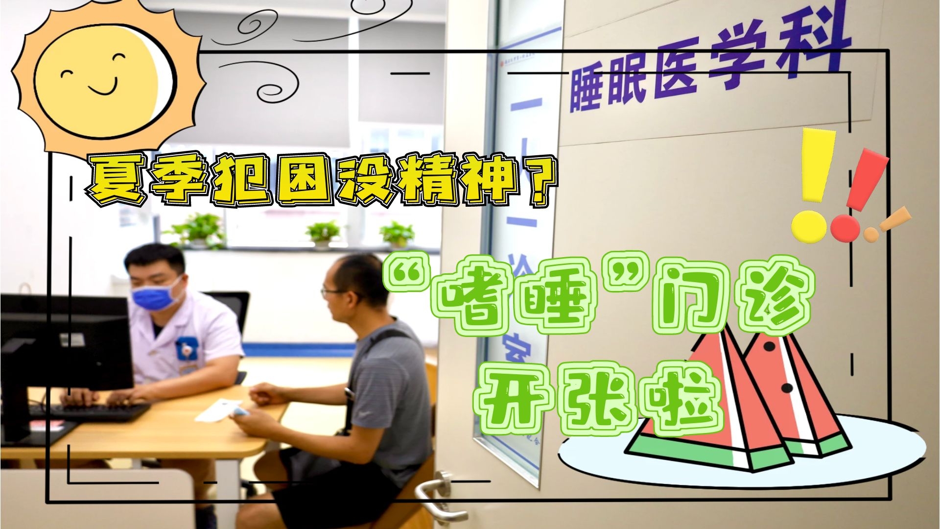 夏季犯困沒精神？“嗜睡”門診開張啦！