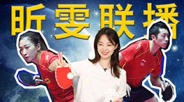 張揚100秒看奧運｜國乒挑戰(zhàn)新項目！