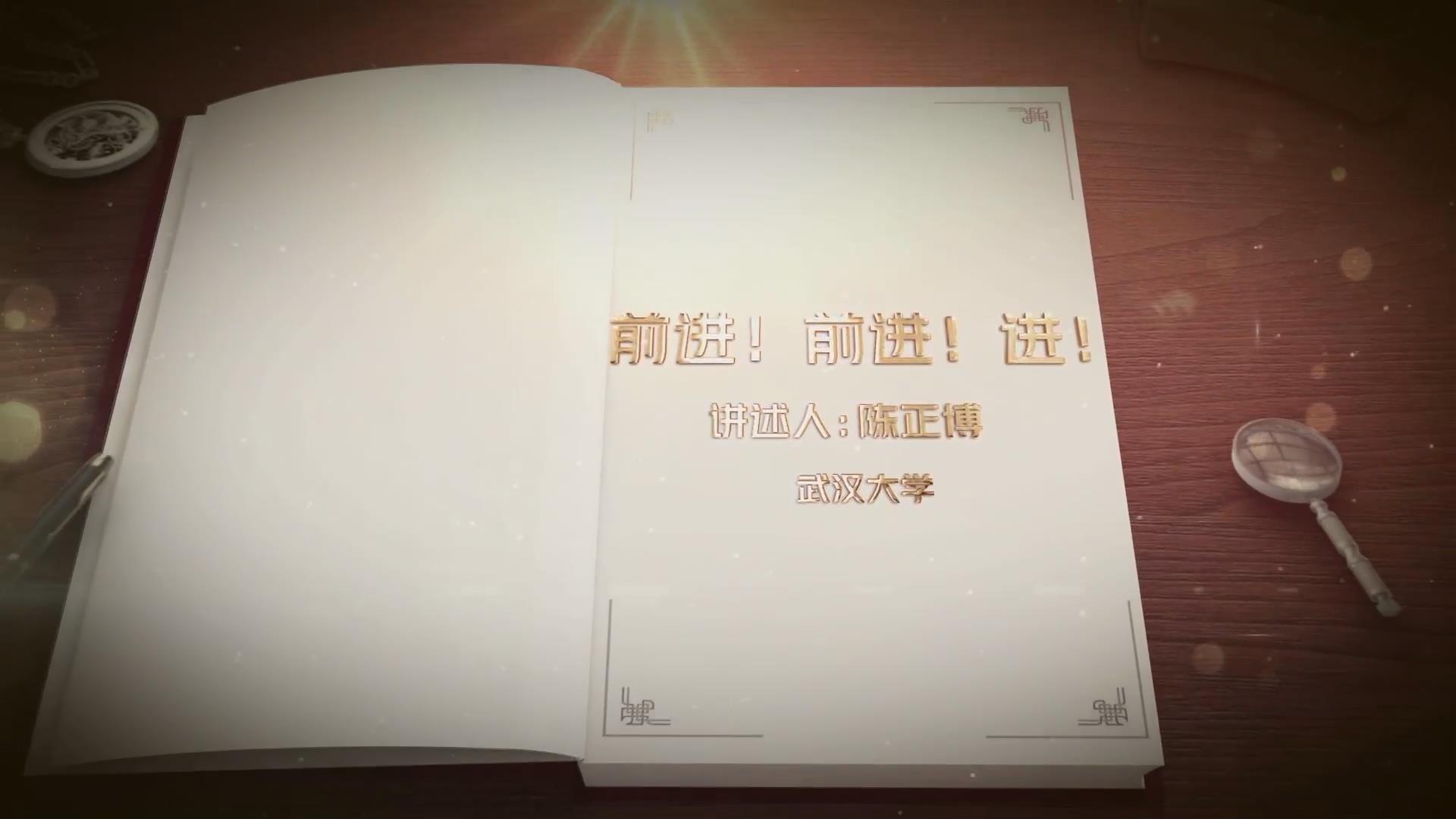 前進(jìn)！前進(jìn)！進(jìn)！