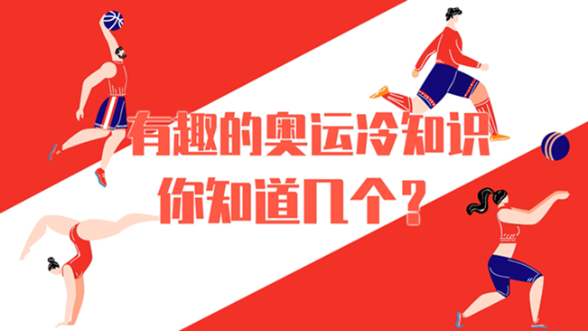 有趣的奧運(yùn)冷知識(shí)，你知道幾個(gè)？