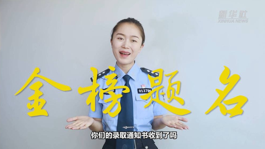 警花勝男說防范：小心！這些錄取通知書背后有“坑”