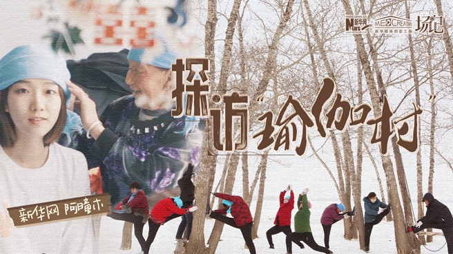 全村大爺大媽都是瑜伽高手？帶你探訪“中國(guó)瑜伽第一村”
