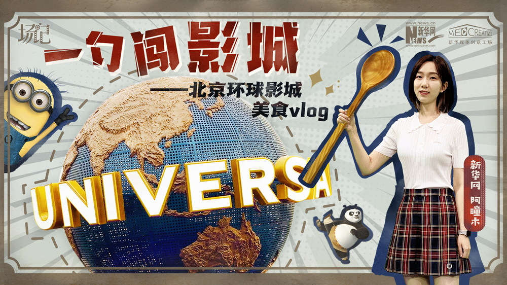 一勺闖影城！歷時(shí)七年，三過環(huán)球影城，我終于入園了| 阿曈木VLOG