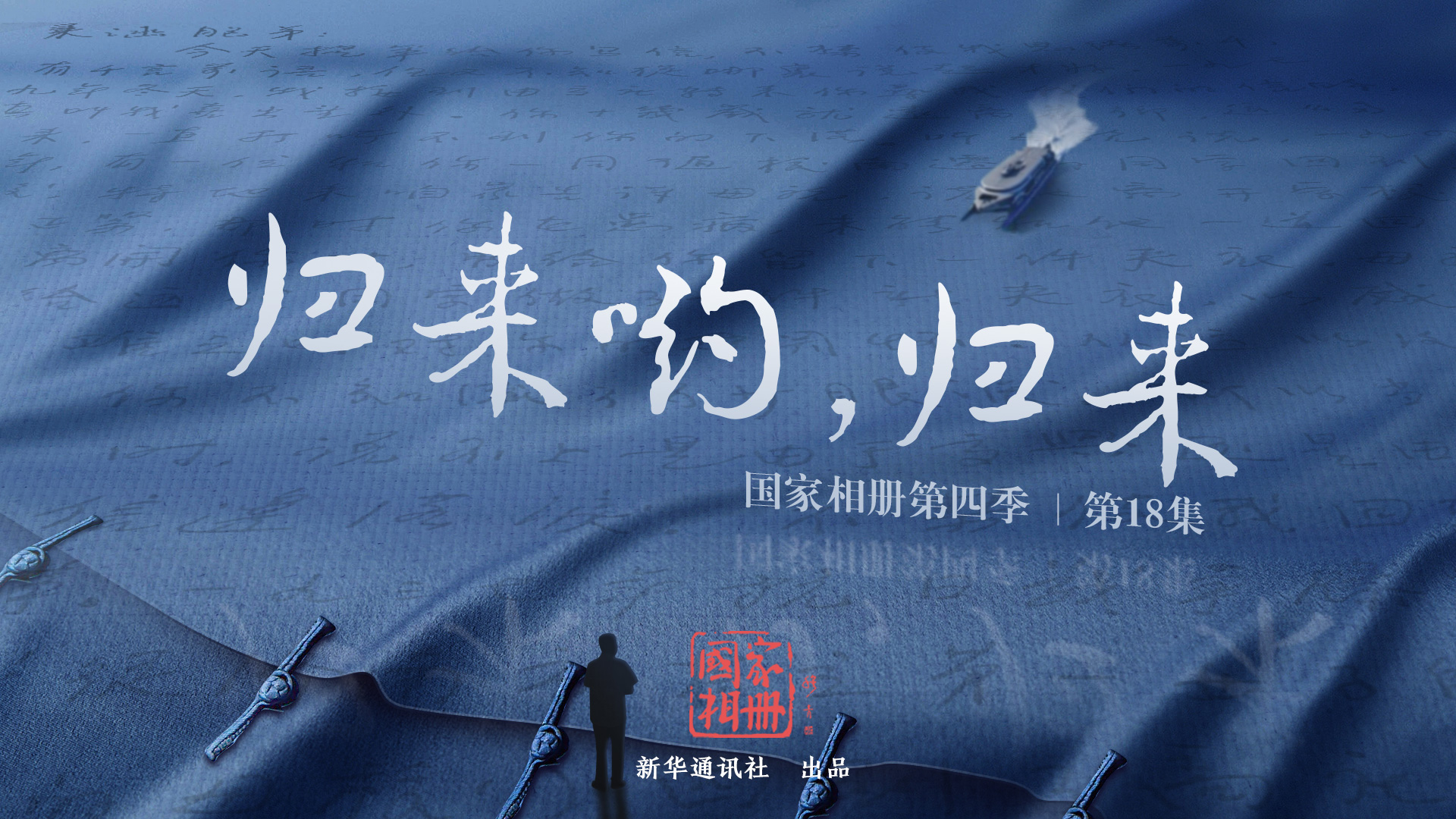 《歸來喲，歸來》
