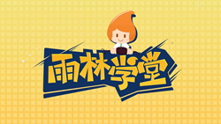 金色雨林學(xué)習(xí)能力課堂|第一期：有一種悲傷，叫注意力不集中！