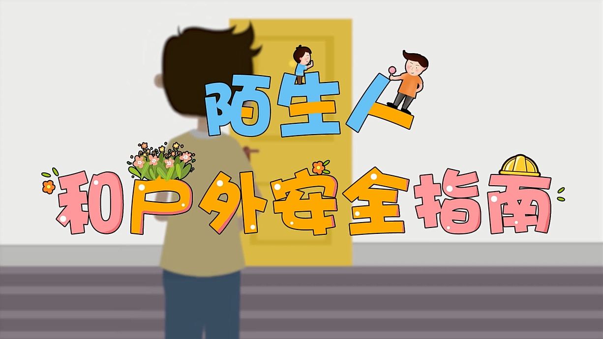 常青藤爸爸全科教育丨孩子的第一堂安全教育啟蒙課-8.這個(gè)人，我不認(rèn)識(shí)呀