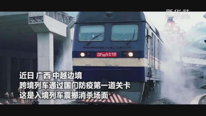 酷！跨境列車入境震撼消殺現(xiàn)場(chǎng)