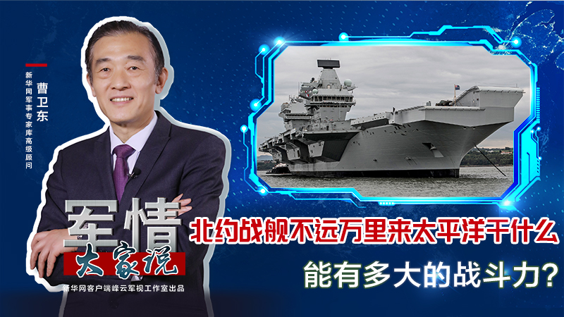 曹衛(wèi)東：北約戰(zhàn)艦不遠(yuǎn)萬里來太平洋干什么，能有多大的戰(zhàn)斗力？