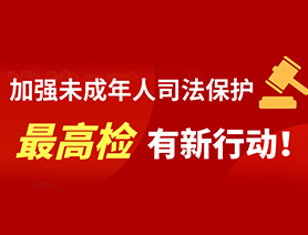 加強(qiáng)未成年人司法保護(hù) 最高檢有新行動(dòng)！