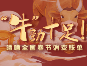 “牛”勁十足！曬曬全國(guó)春節(jié)消費(fèi)賬單