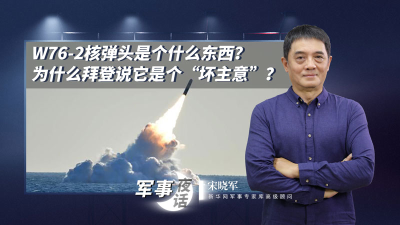 宋曉軍：W76-2核彈頭是個什么東西？為什么拜登說它是個“壞主意”？