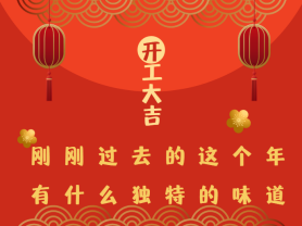 剛剛過去的這個年有什么獨特的味道？