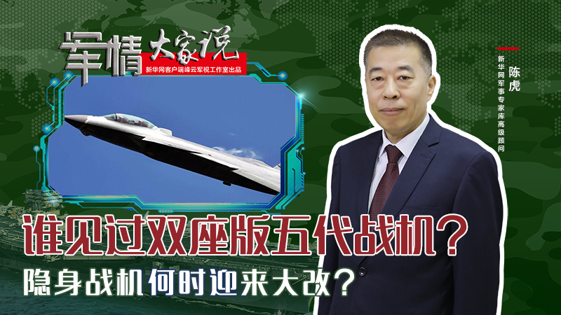 陳虎：誰(shuí)見(jiàn)過(guò)雙座版五代戰(zhàn)機(jī)？隱身戰(zhàn)機(jī)何時(shí)迎來(lái)大改？