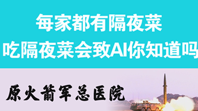 經(jīng)常吃隔夜菜，當心你的身體亮“紅燈”