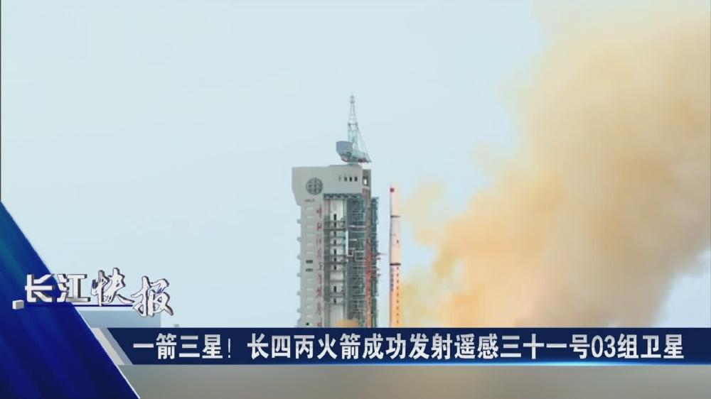 一箭三星！長四丙火箭成功發(fā)射遙感三十一號03組衛(wèi)星