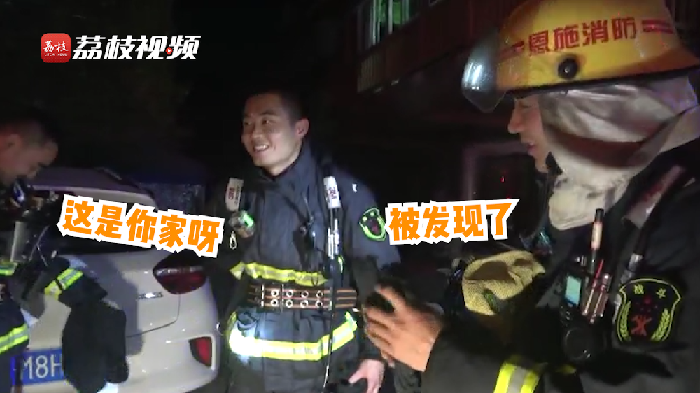 滿臉尷尬！消防員出警救了自己家的火