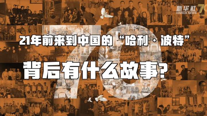 新華全媒+丨哈利·波特，原來(lái)你是這樣來(lái)到中國(guó)的！