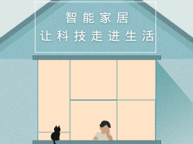 智能家居全面來襲，三到六線城市加速“智能進(jìn)化”