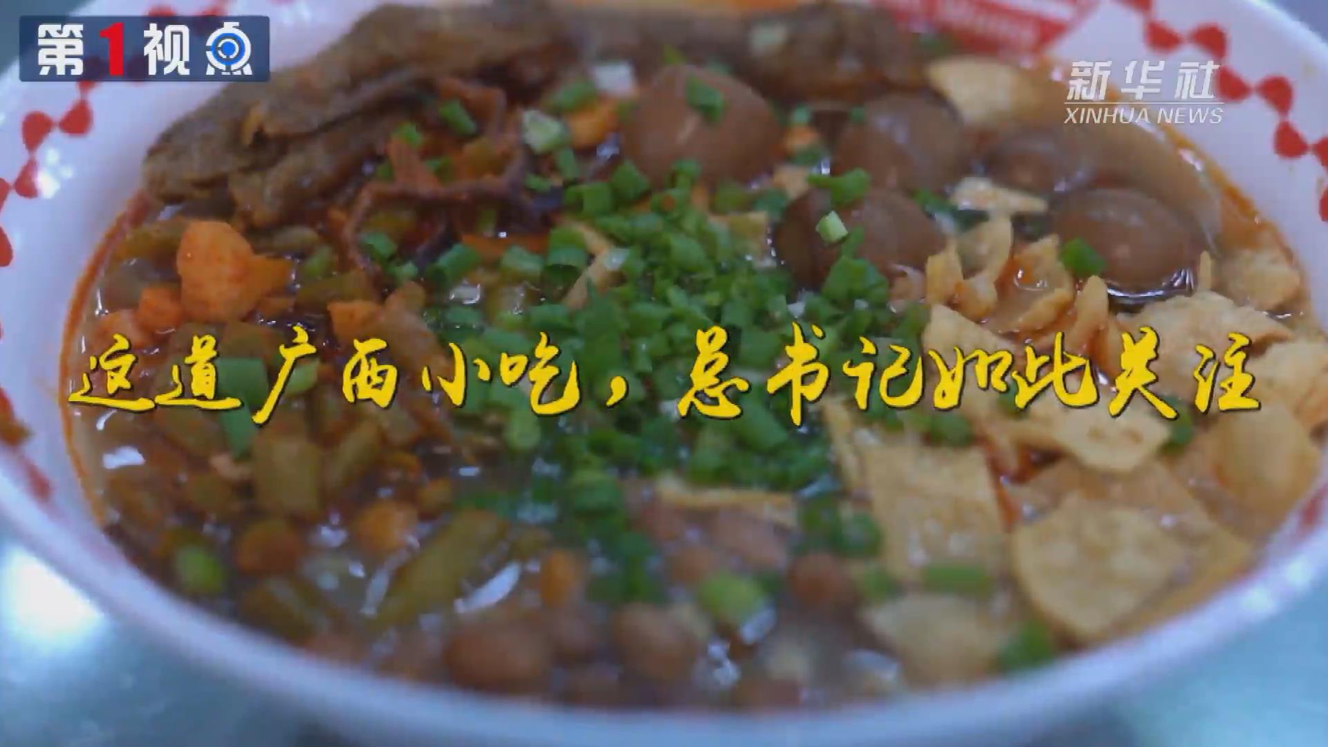 第1視點丨這道廣西小吃，總書記如此關(guān)注