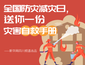 全國(guó)防災(zāi)減災(zāi)日，送你一份災(zāi)害自救手冊(cè)