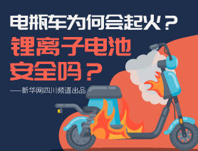 電瓶車為何會起火？鋰離子電池安全嗎？