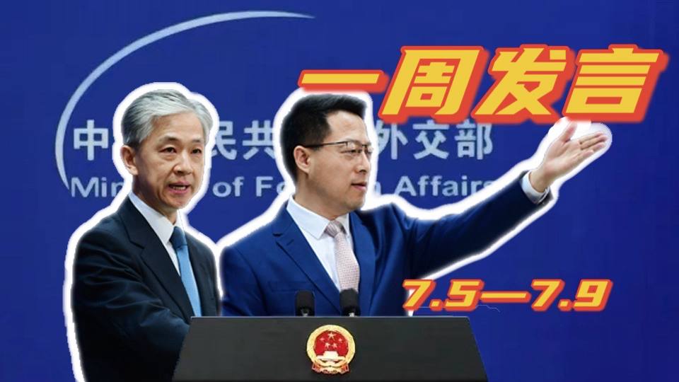 一周發(fā)言｜“中國外交天團”趙立堅、汪文斌本周精彩發(fā)言