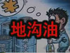 [一線] 地溝油，是堵？還是疏？