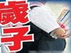恐怖！13歲男孩致9歲女孩墮胎