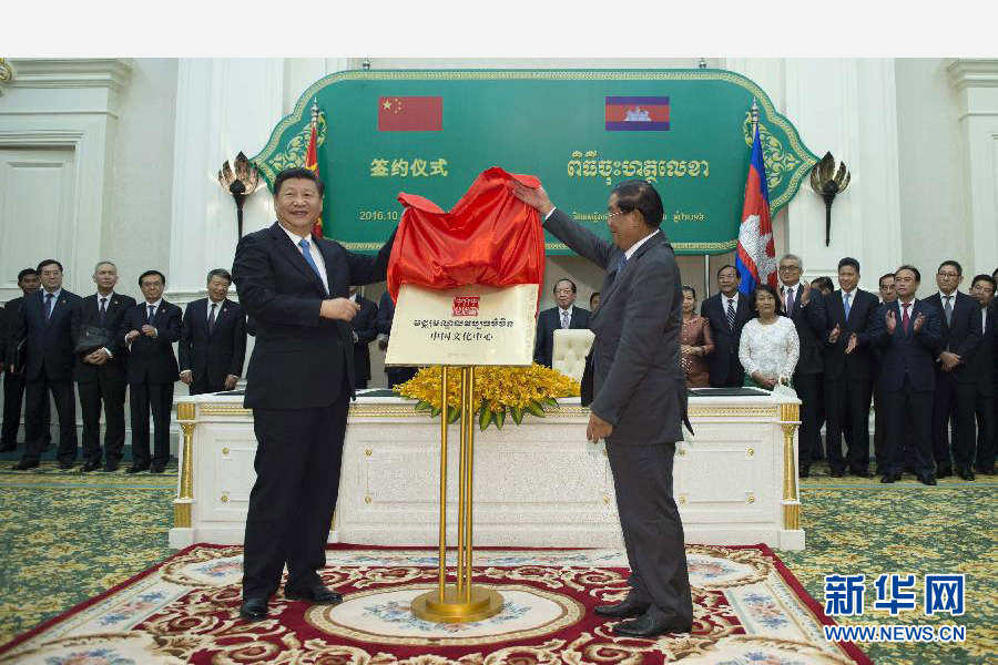 10月13日，國家主席習近平在金邊同柬埔寨首相洪森舉行會談。會談后，兩國領導人共同出席金邊中國文化中心揭牌儀式。 新華社記者謝環(huán)馳攝 