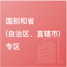 國別和?。ㄗ灾螀^(qū)、直轄市）專區(qū)