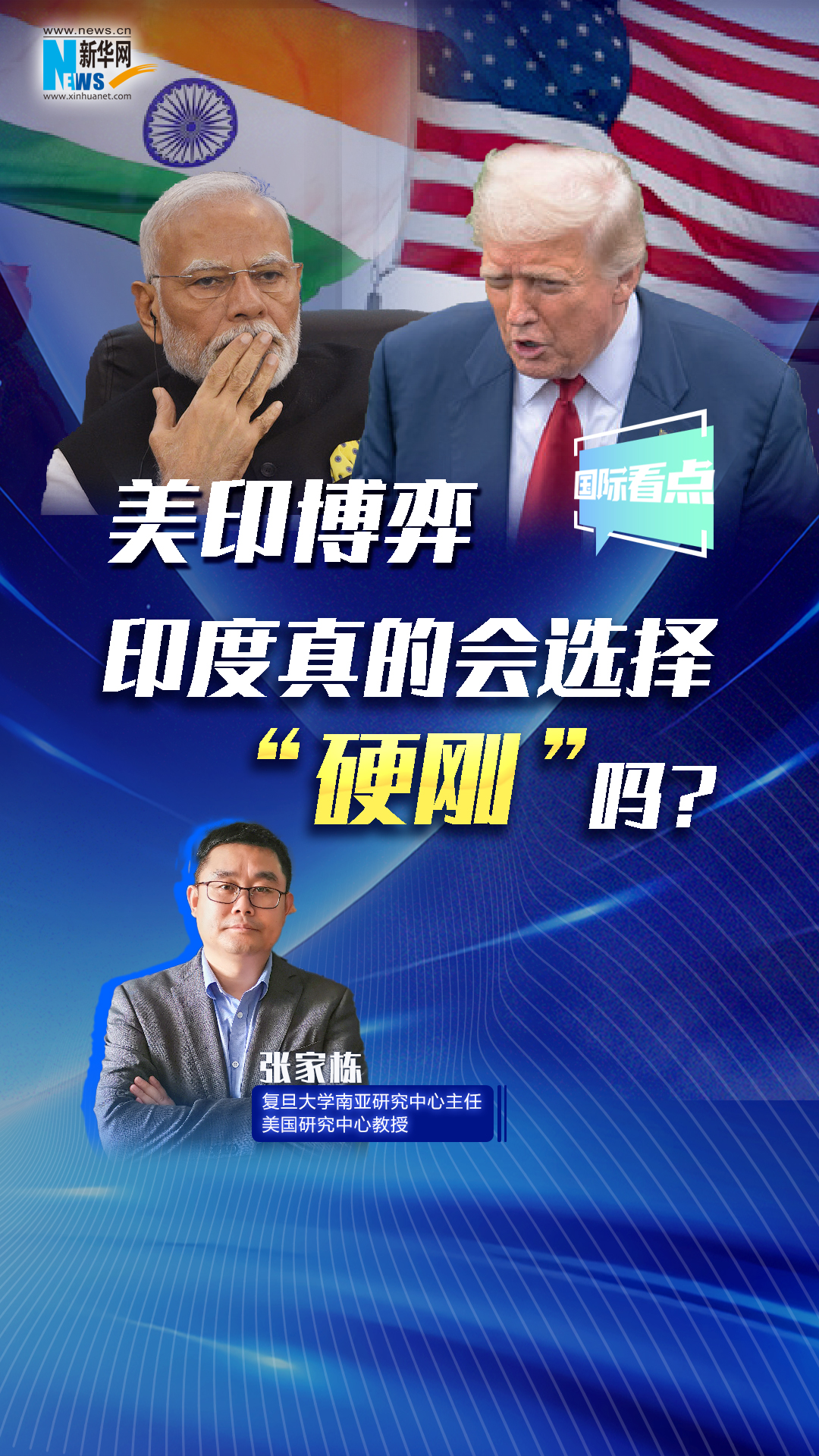 新華網(wǎng)國際看點丨美印博弈，印度真的會選擇“硬剛”嗎？