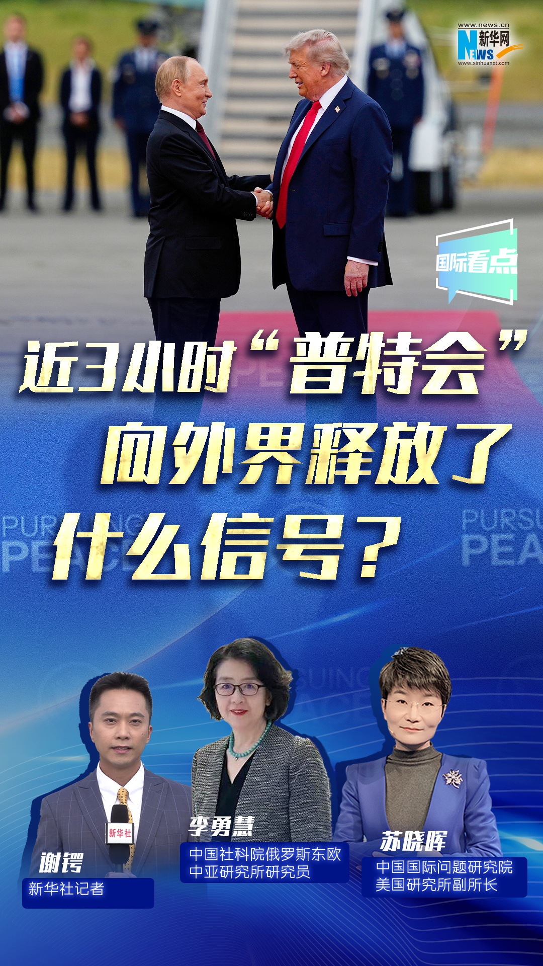 新華網(wǎng)國際看點｜近3小時“普特會”向外界釋放了什么信號？