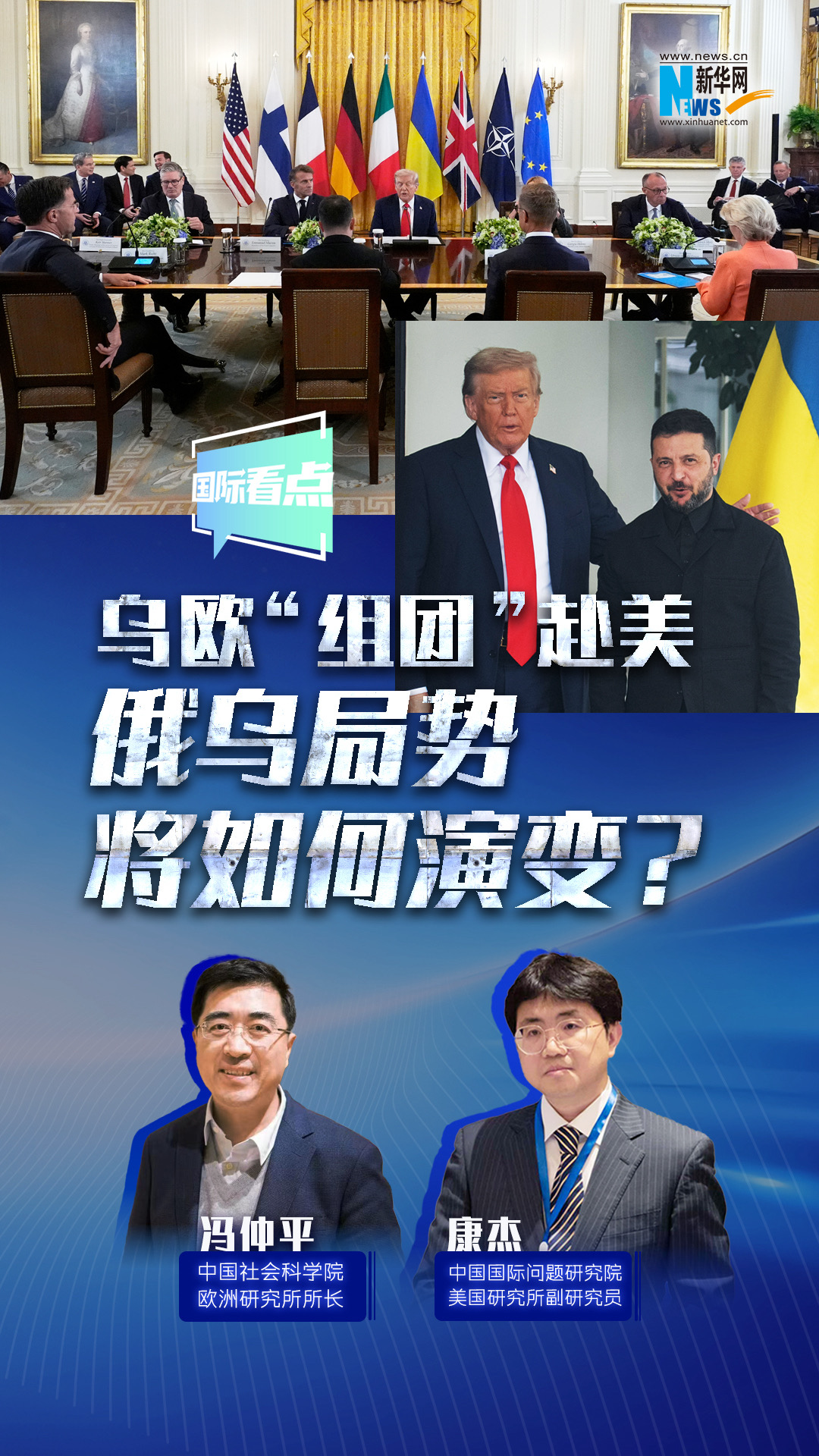 新華網(wǎng)國際看點｜烏歐“組團”赴美，俄烏局勢將如何演變？
