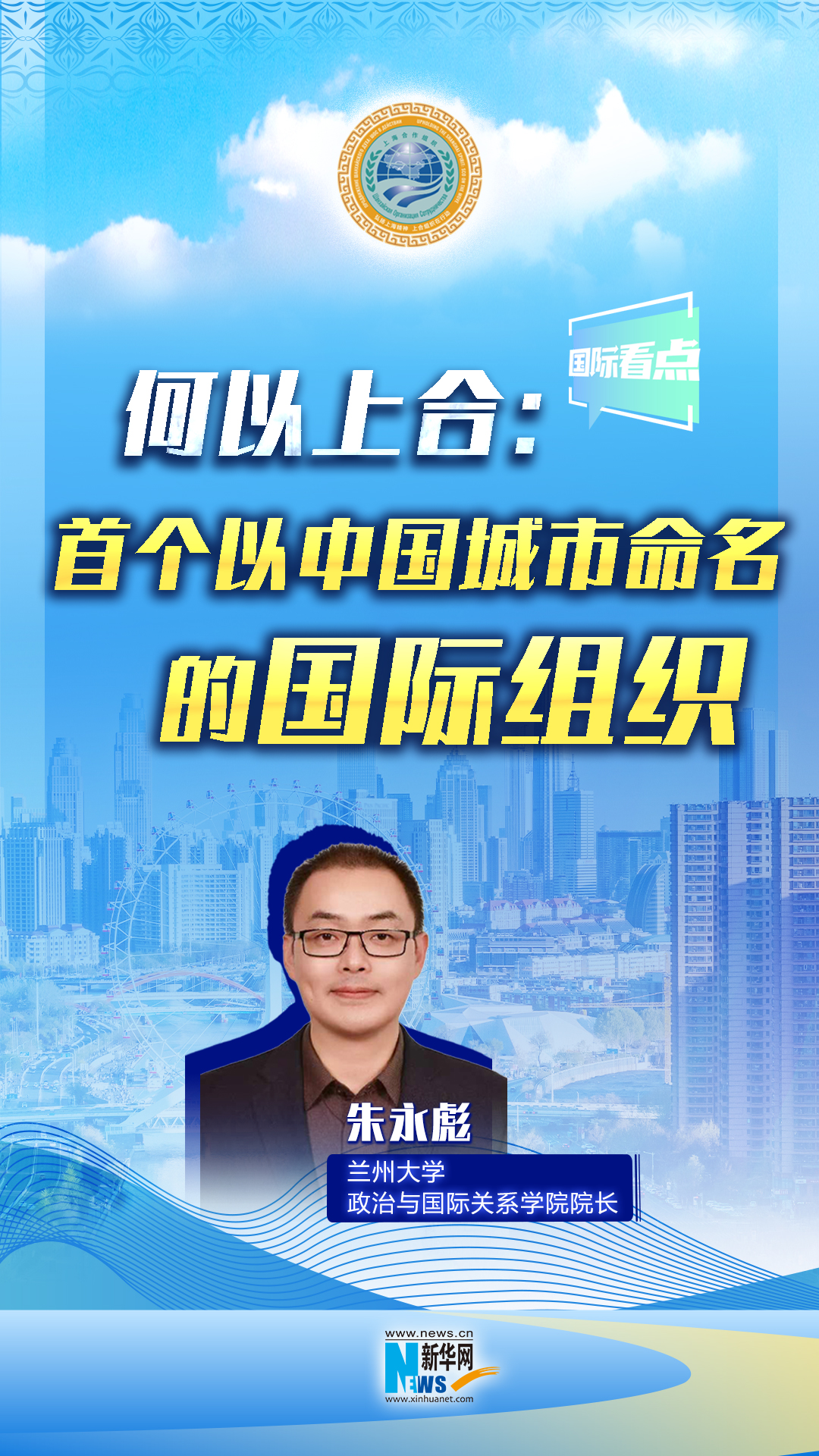 新華網(wǎng)國際看點丨何以上合：首個以中國城市命名的國際組織