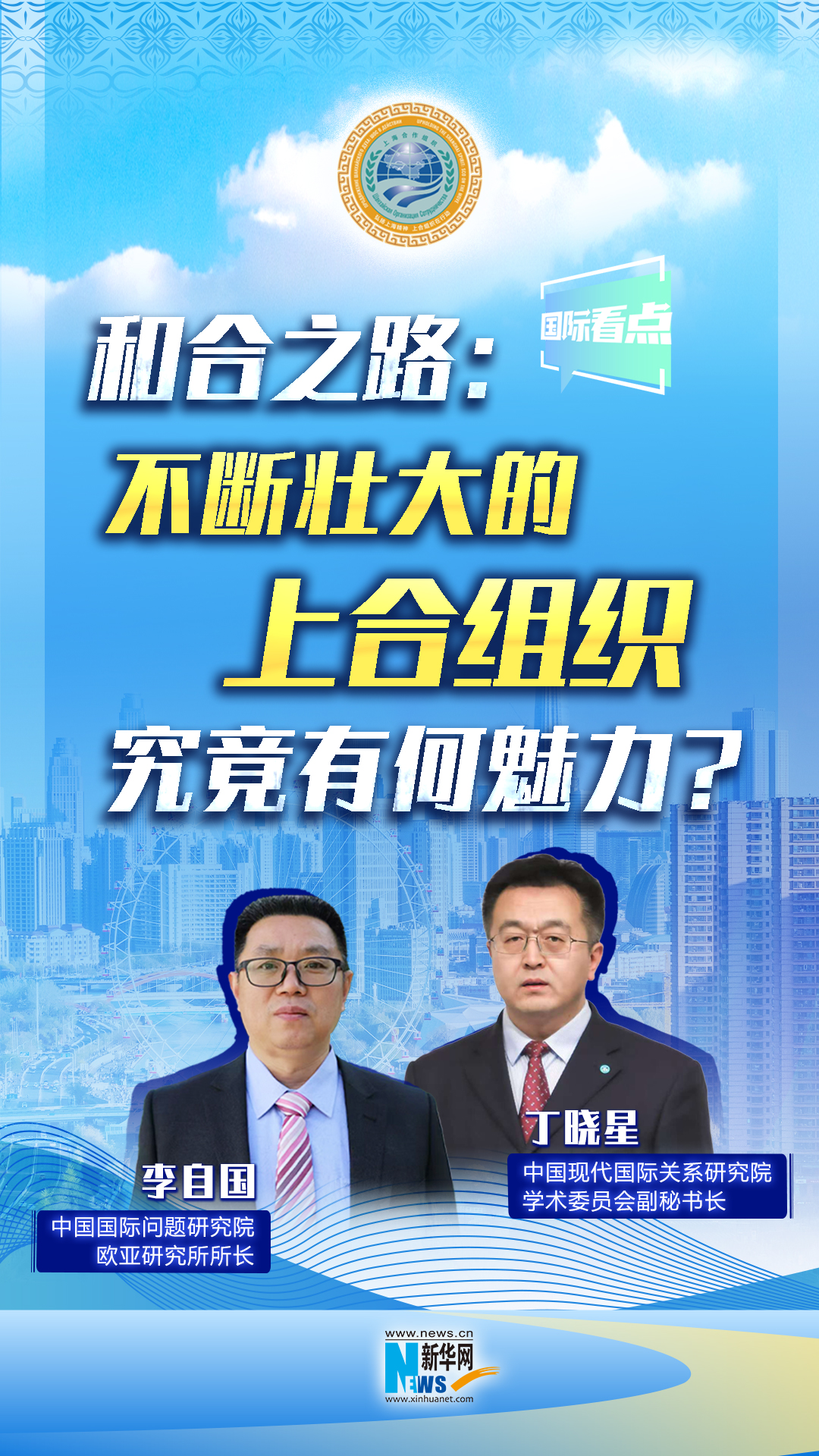 新華網(wǎng)國際看點丨和合之路：不斷壯大的上合組織，究竟有何魅力？