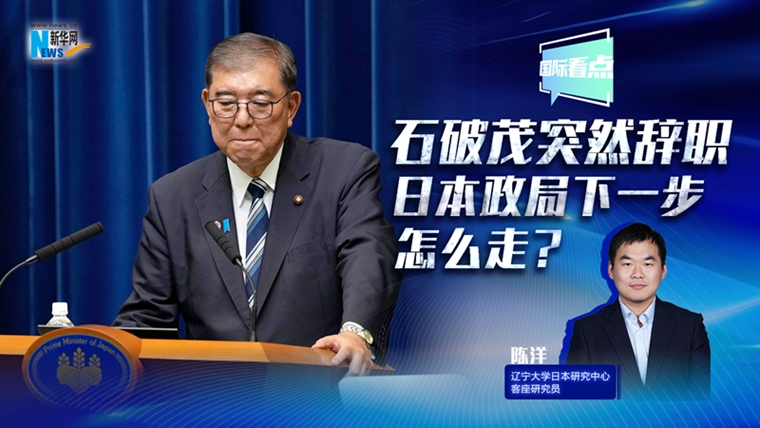 新華網(wǎng)國際看點丨石破茂突然辭職，日本政局下一步怎么走？