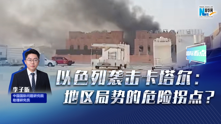新華網(wǎng)國際看點丨以色列襲擊卡塔爾：地區(qū)局勢的危險拐點？