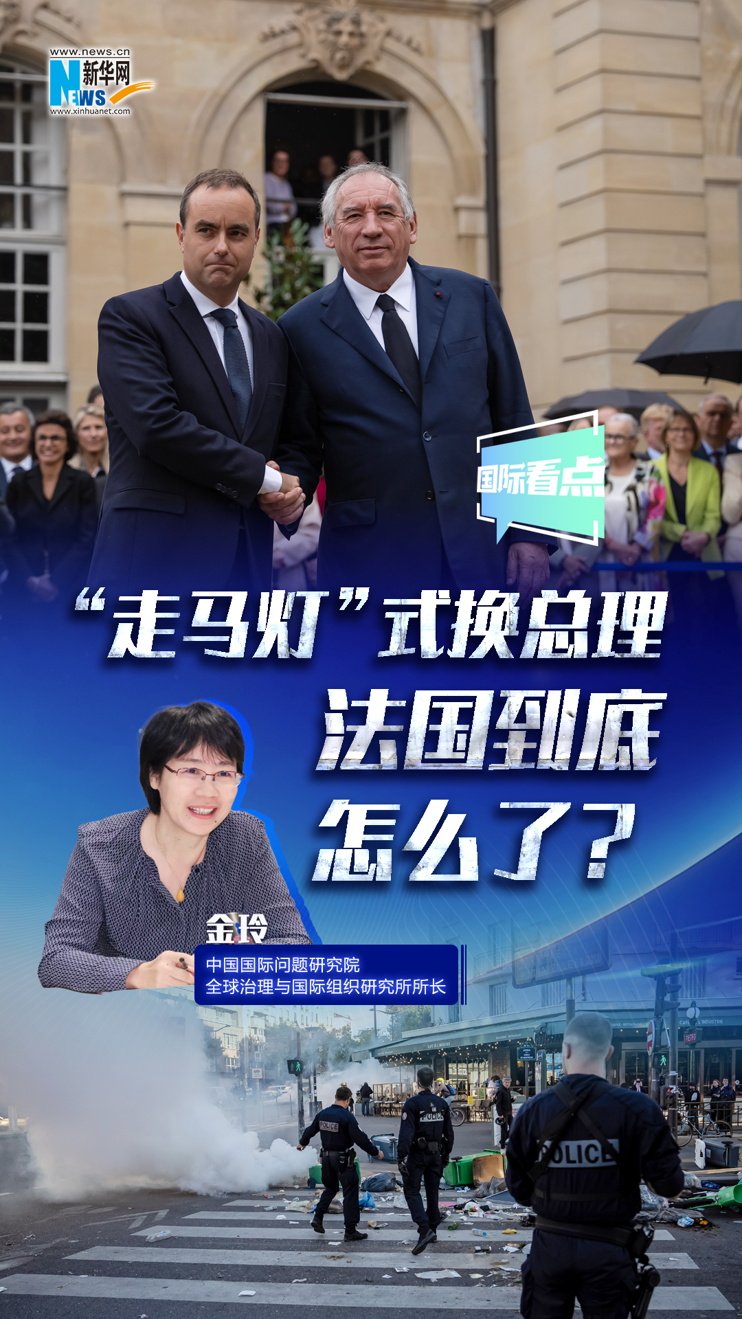 新華網(wǎng)國際看點｜“走馬燈”式換總理 法國到底怎么了？