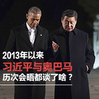 2013年以來(lái)習(xí)近平與奧巴馬歷次會(huì)晤都談了啥？