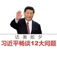 訪美前夕，習(xí)近平暢談12大問(wèn)題